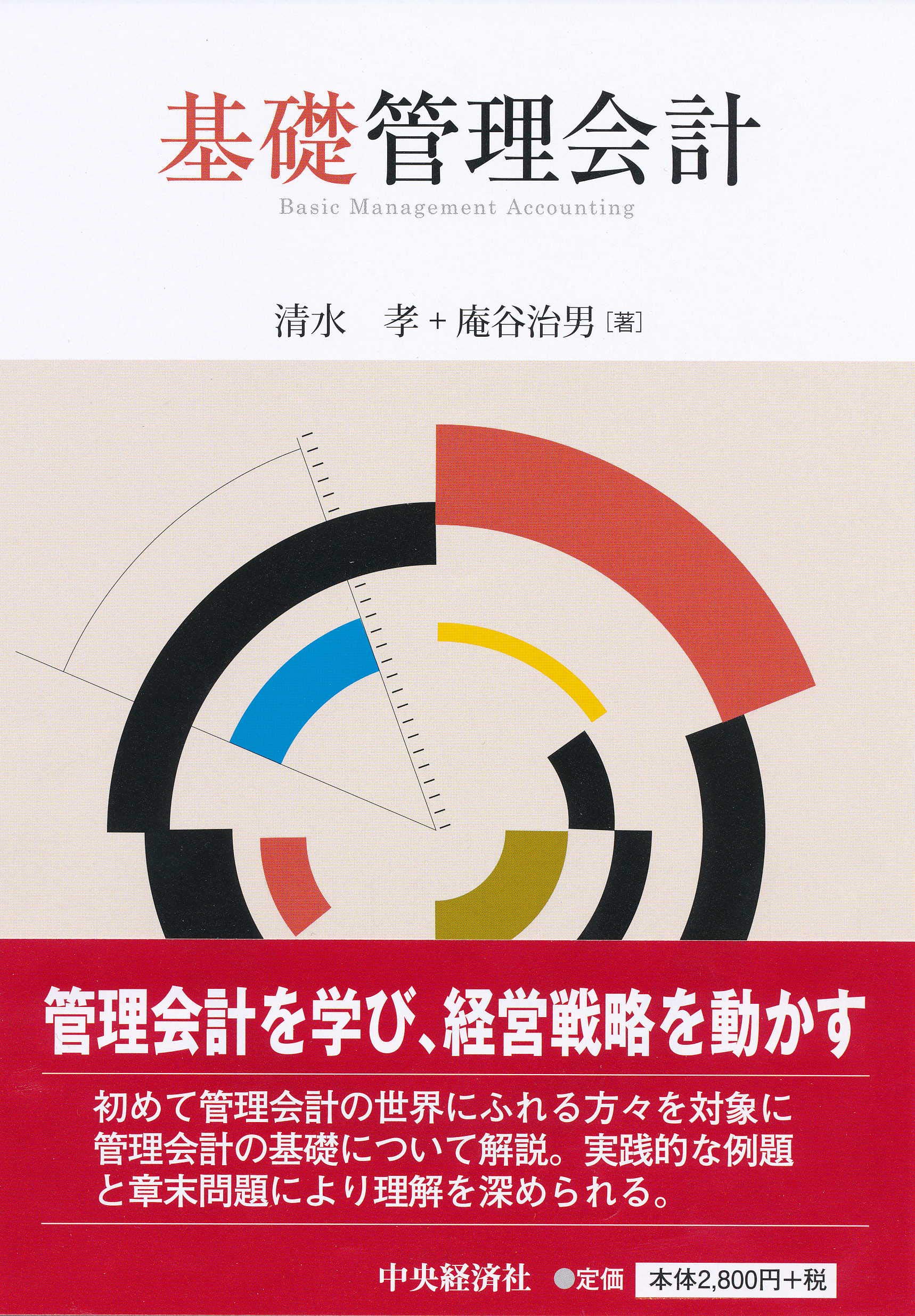 Amazon.co.jp: 基礎管理会計 : 清水 孝, 庵谷 治男: 本